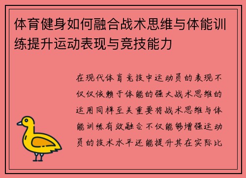 体育健身如何融合战术思维与体能训练提升运动表现与竞技能力