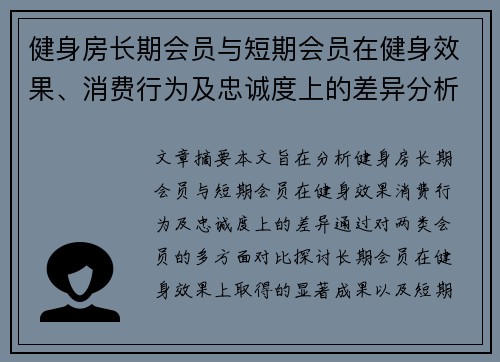 健身房长期会员与短期会员在健身效果、消费行为及忠诚度上的差异分析