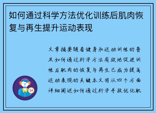 如何通过科学方法优化训练后肌肉恢复与再生提升运动表现