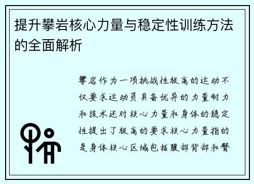 提升攀岩核心力量与稳定性训练方法的全面解析