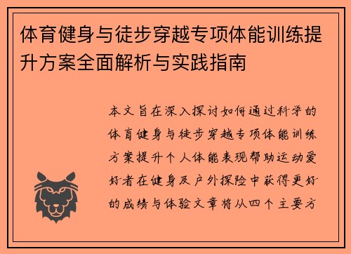 体育健身与徒步穿越专项体能训练提升方案全面解析与实践指南