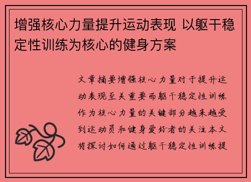 增强核心力量提升运动表现 以躯干稳定性训练为核心的健身方案