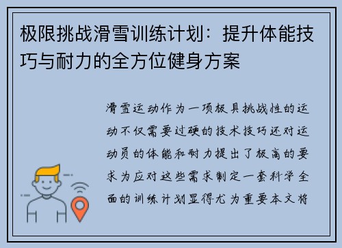 极限挑战滑雪训练计划：提升体能技巧与耐力的全方位健身方案