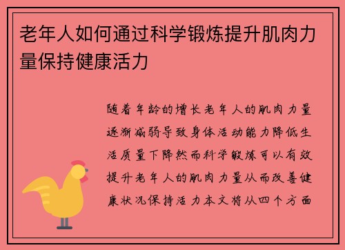 老年人如何通过科学锻炼提升肌肉力量保持健康活力