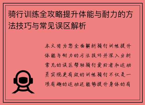 骑行训练全攻略提升体能与耐力的方法技巧与常见误区解析