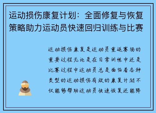 运动损伤康复计划：全面修复与恢复策略助力运动员快速回归训练与比赛