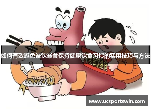 如何有效避免暴饮暴食保持健康饮食习惯的实用技巧与方法